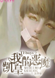 TFboys之我的恶魔凯皇