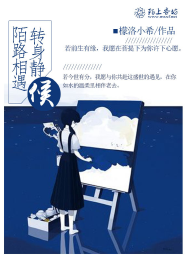 陌路相遇，转身静候