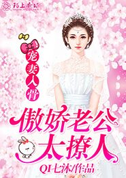 宠妻入骨，傲娇老公太撩人