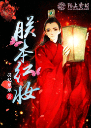 朕本红妆