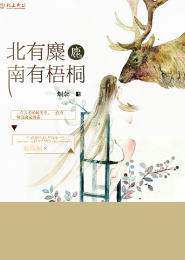 北有麋鹿，南有梧桐
