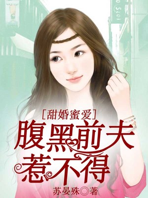 甜婚蜜爱：腹黑前夫惹不得