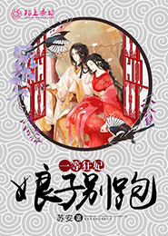 一等狂妃：娘子别跑