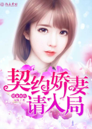 婚令如山，契约娇妻请入局
