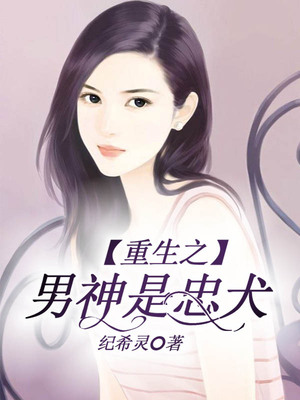 重生之男神是忠犬