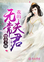 绝命天师：我的无常夫君