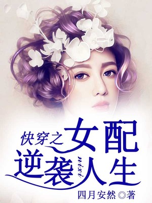 快穿之女配逆袭人生