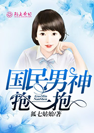 国民男神抱一抱