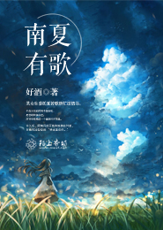 南夏有歌
