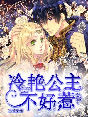 冷艳公主不好惹