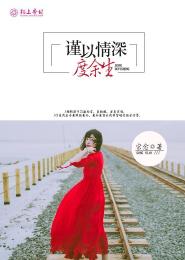 谨以情深度余生