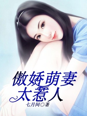 傲娇萌妻太惹人