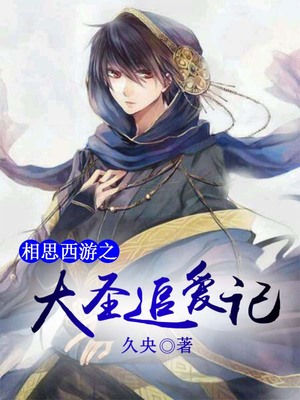 相思西游之大圣追爱记