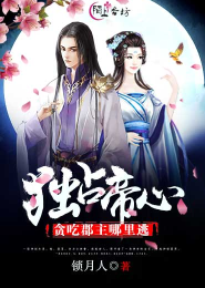 独占帝心，贪吃郡主哪里逃