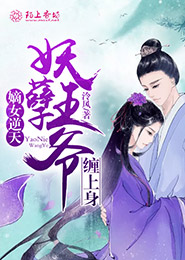 嫡女逆天，妖孽王爷缠上身
