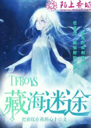 TFboys之迷海连环墓