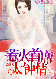 惹火首席太钟情