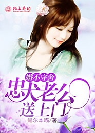 婚不守舍：忠犬老公送上门