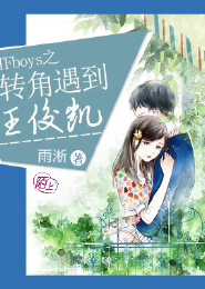 TFboys之转角遇到王俊凯