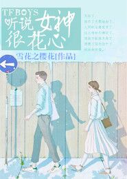 TFboys之听说女神很花心