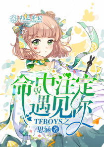 TFboys之命中注定遇见你