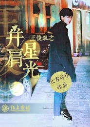 王俊凯之并肩星光