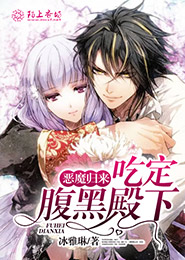 恶魔归来，吃定腹黑殿下