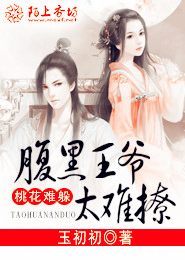 桃花难躲，腹黑王爷太难撩