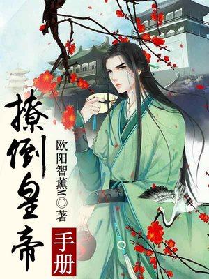撩倒皇帝手册