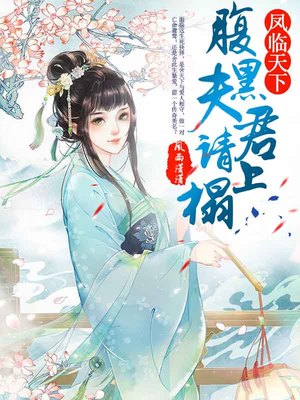 凤临天下，腹黑夫君请上榻