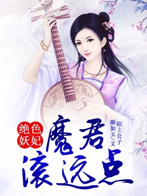 绝色妖妃，魔君滚远点