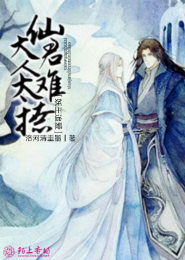 妖王追爱，仙君大人太难撩