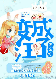 TFboys之变成汪了怎么办