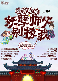 爆宠萌徒，妖孽师父别撩我