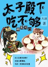 萌妃可口，太子殿下吃不够