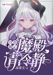 月色撩心，魔殿请冷静