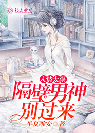 入情太深，隔壁男神别过来