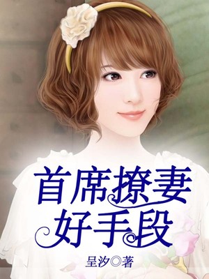 首席撩妻好手段