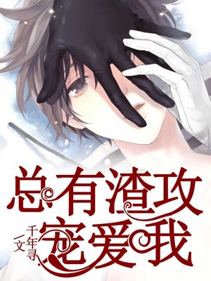 总有渣攻宠爱我