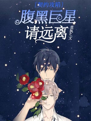 契约攻陷，腹黑巨星请远离