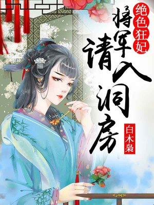 绝色狂妃，将军请入洞房