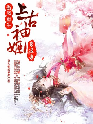 傲凤重生：上古神姬来追亲