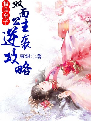 极品皇子，双面公主逆袭攻略