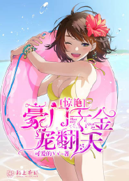 豪门千金宠翻天