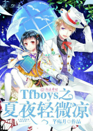 TFboys之夏夜轻微凉