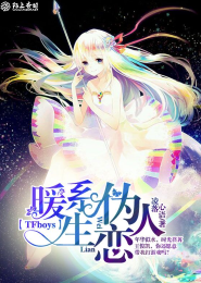 TFboys暖系伪生恋人
