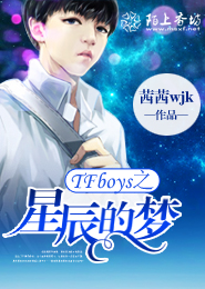 TFboys之星辰的梦