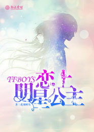 TFboys恋上明星公主