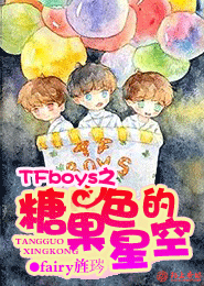 TFboys糖果色的星空
