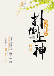帝女归来，扑倒上神攻略